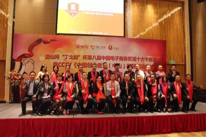 第八屆中國電子商務區(qū)域十大牛商中山賽區(qū)路演大合照 第八屆中國電子商務區(qū)域十大牛商中山賽區(qū)路演大合照